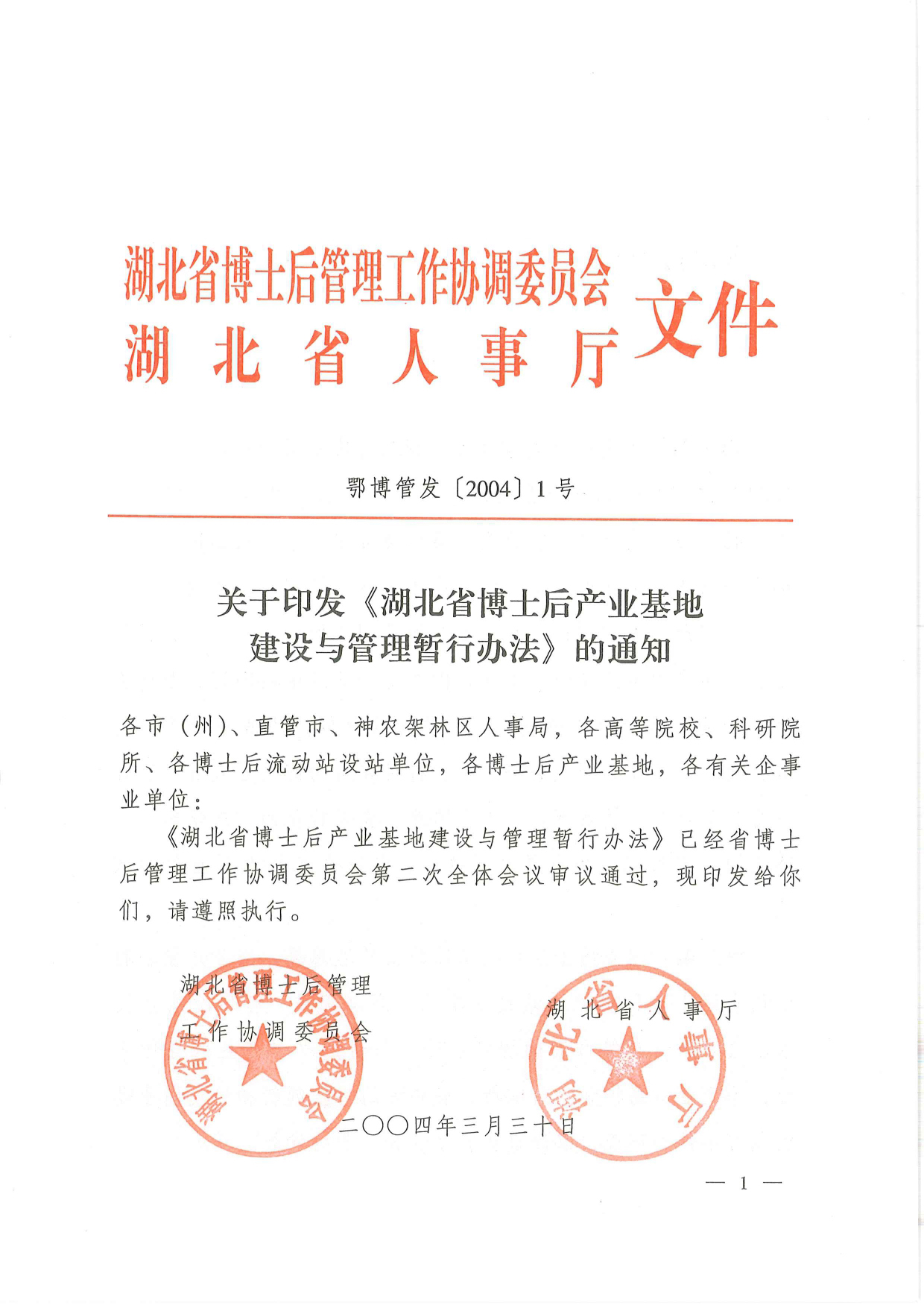 關于印發《湖北省博士后產業基地建設與管理暫行辦法》的通知 - 鄂博管發〔2004〕1號_page-0001.jpg